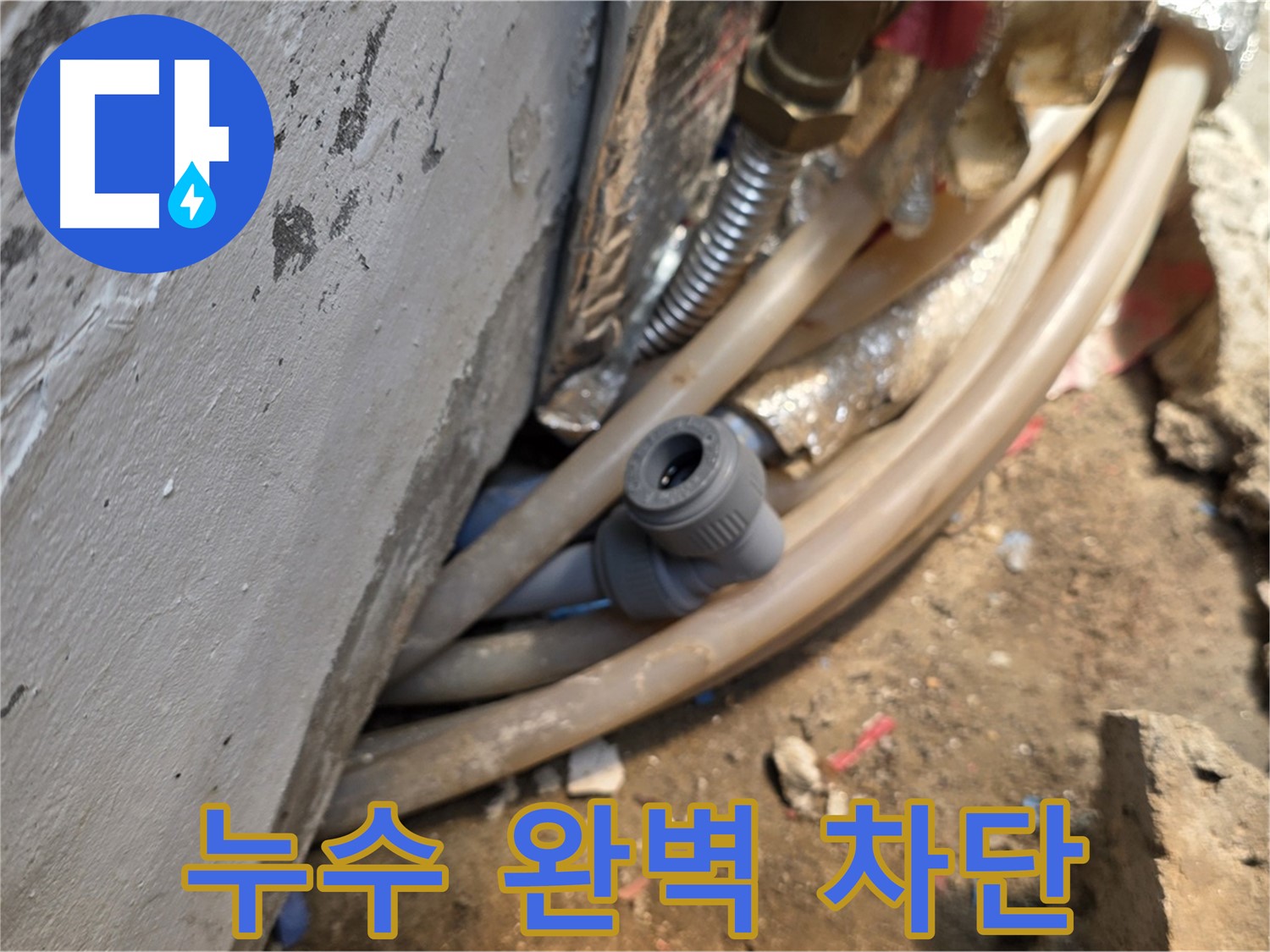 종로구 궁정동 누수 - 누수 문제 완벽 차단 - 쾌적한 환경을 되찾아 드립니다