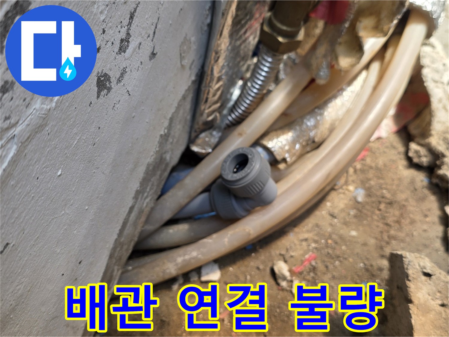 종로구 궁정동 누수 - 배관 연결 불량으로 인한 누수 - 꼼꼼한 시공으로 해결