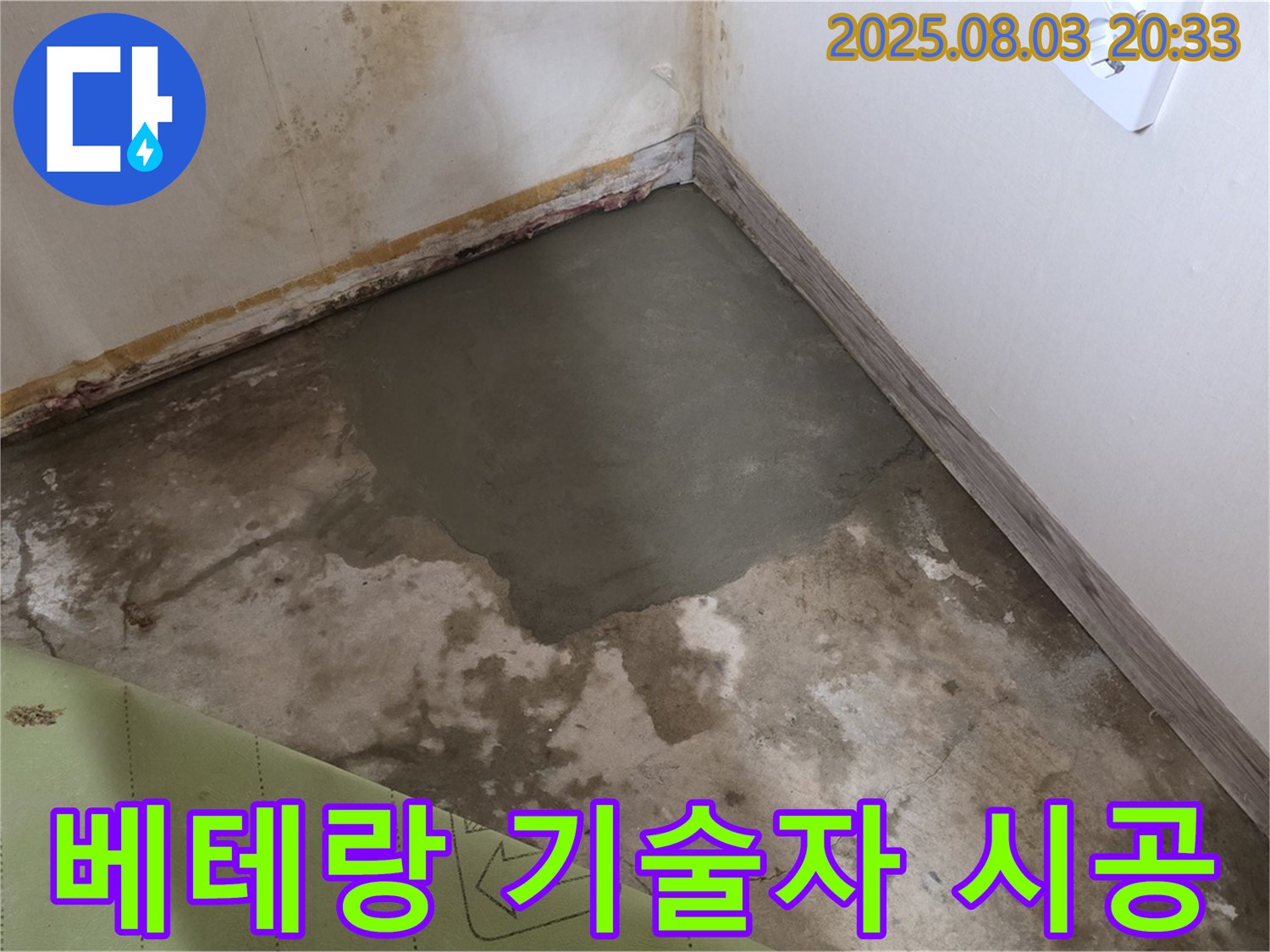 종로구 궁정동 누수 - 베테랑 기술자의 꼼꼼한 곰팡이 제거 시공