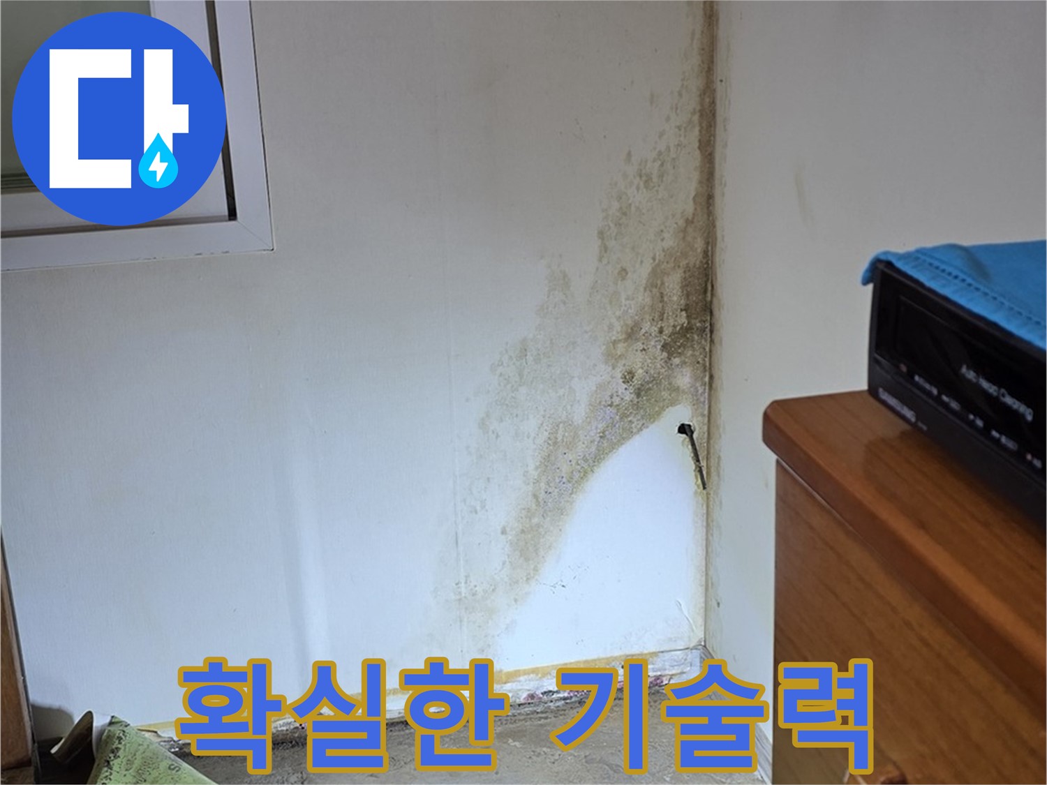 종로구 궁정동 누수 - 오랜 경험과 축적된 기술력으로 곰팡이 누수 문제 완벽하게 해결