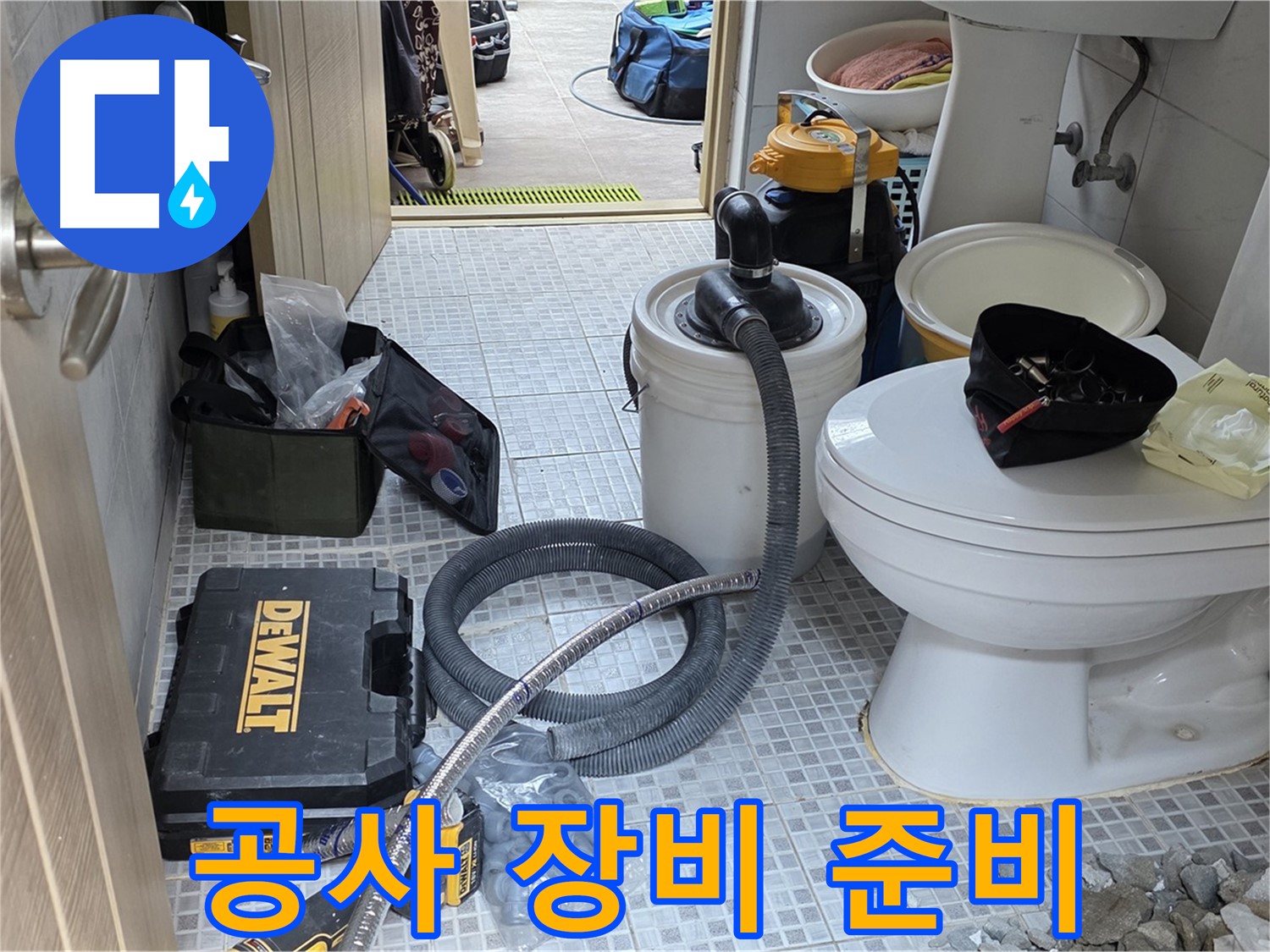 종로구 궁정동 누수 현장에서 변기 누수 공사에 필요한 다양한 장비들이 준비되어 있습니다.