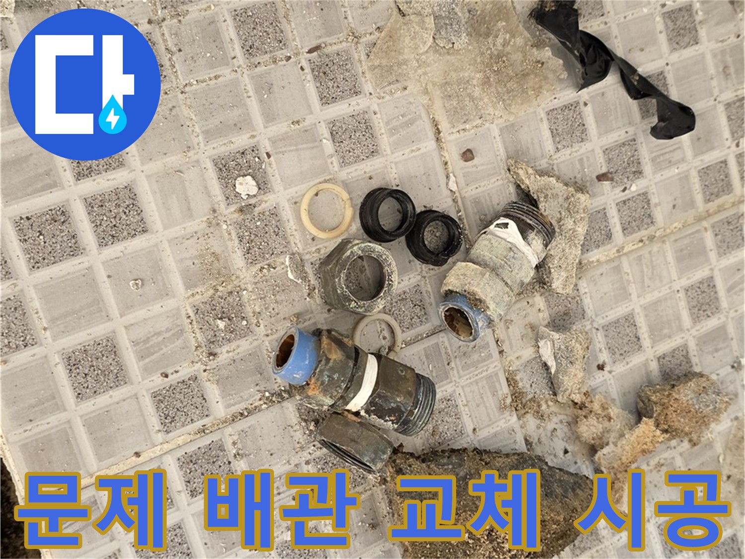 종로구 궁정동 욕실 누수 - 문제 배관 완벽 교체 후 안심 시공