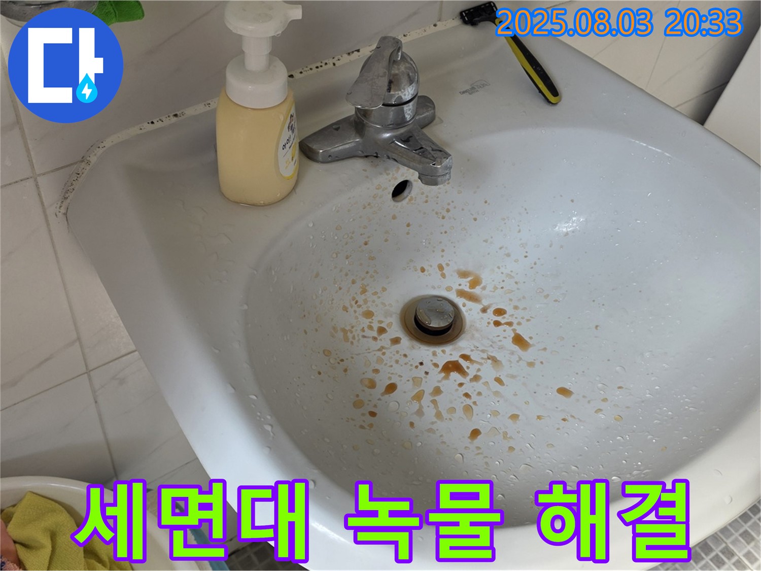종로구 세면대 녹물 누수 - 노후 배관 교체로 깨끗하고 안전한 물을 사용할 수 있습니다.