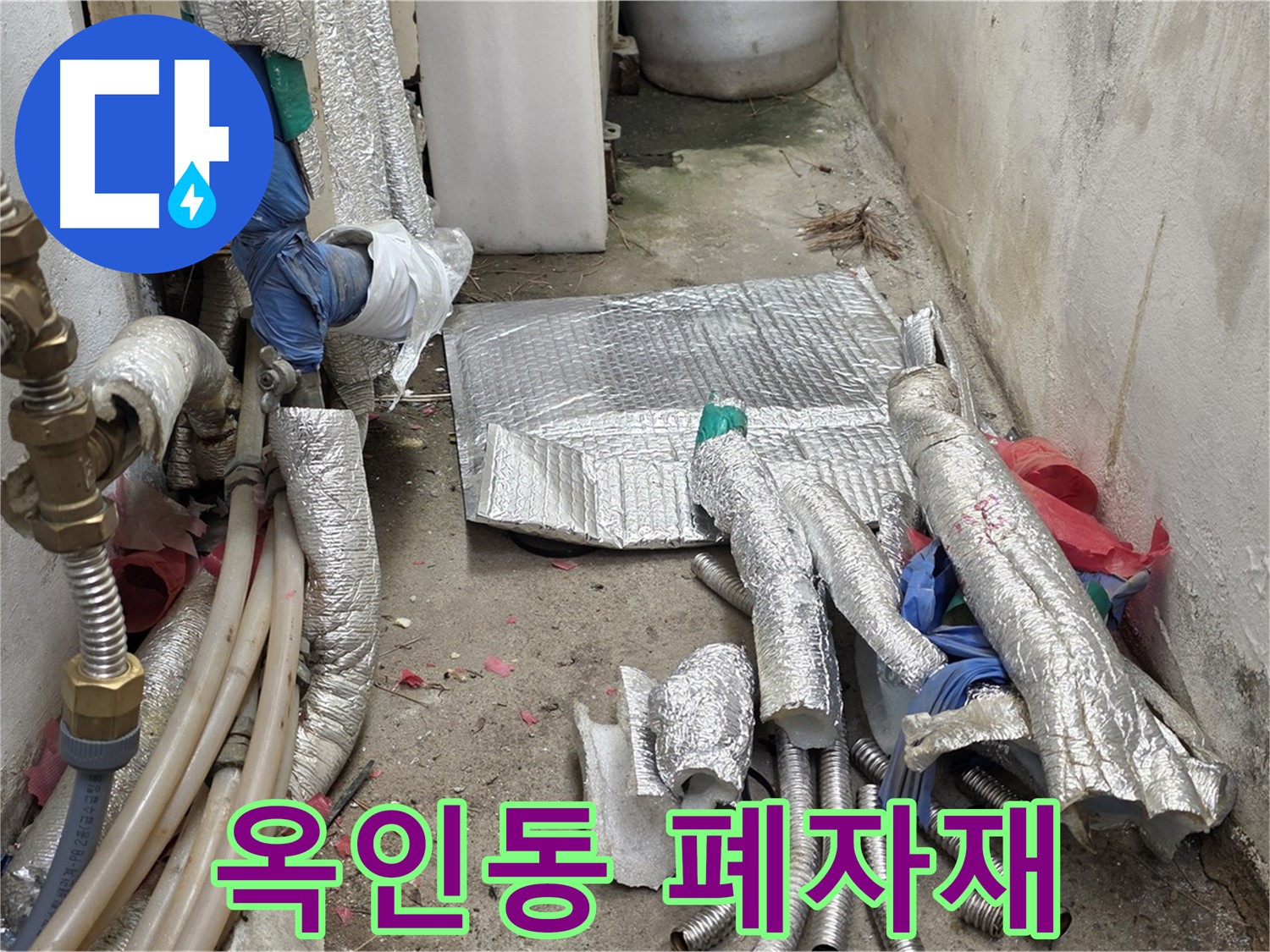 종로구 옥인동 누수 - 폐자재 처리 - 이제 저희에게 맡기세요!