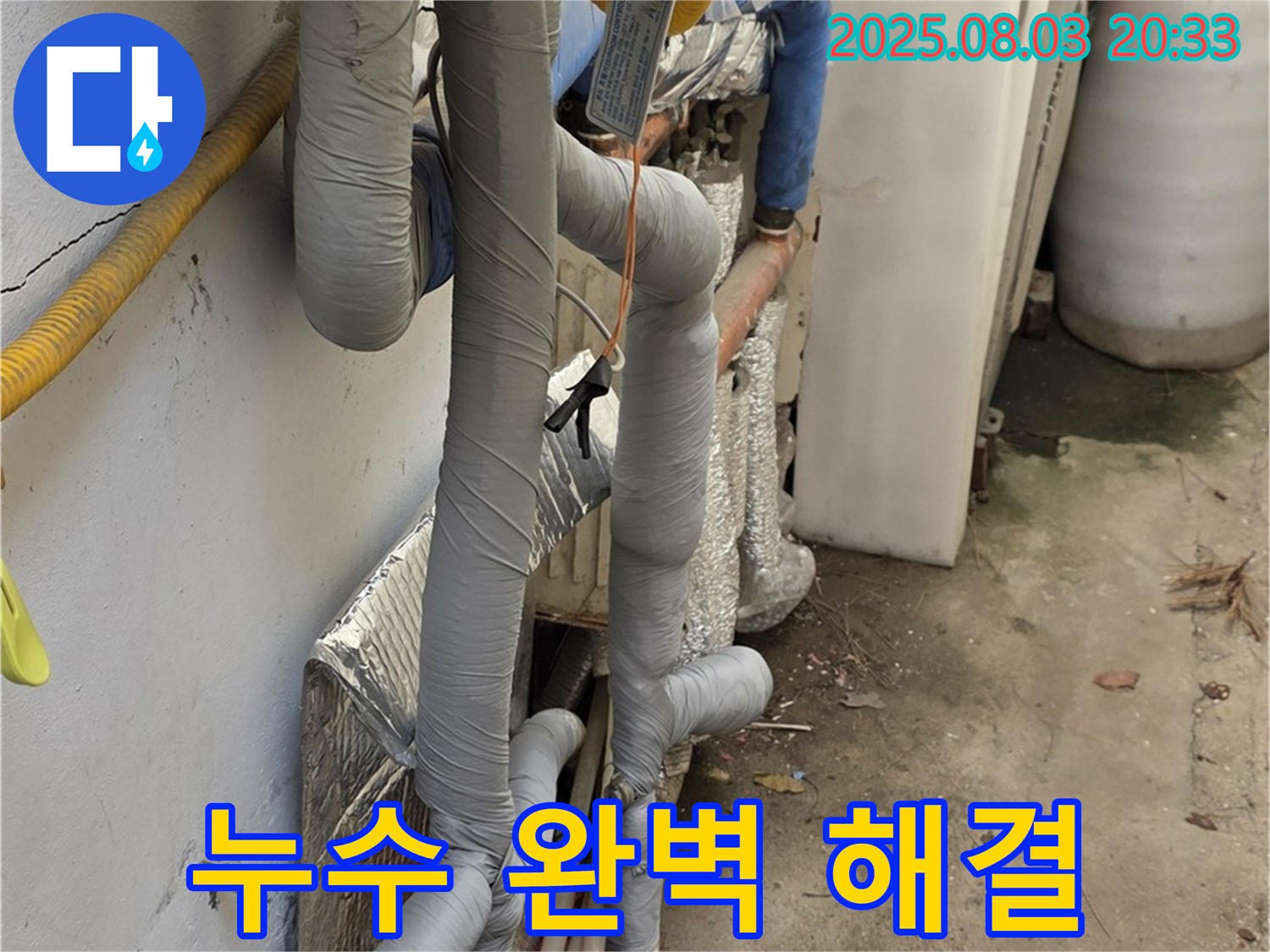 종로구 자하문로 누수 - 누수 문제 완벽 해결, 고객 만족 최우선
