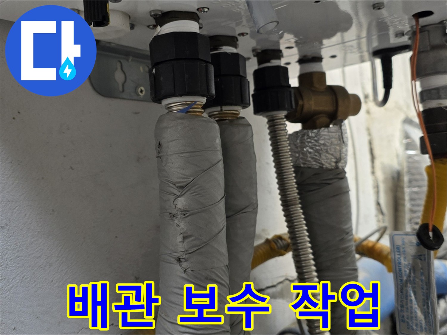 종로구 자하문로 누수 해결 - 꼼꼼한 보일러 배관 보수 작업 진행