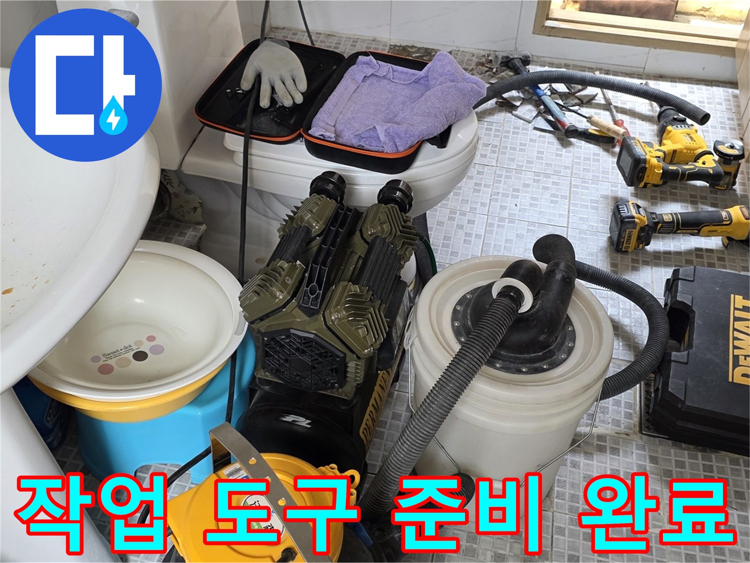 종로구 자하문로 누수 현장 - 누수 해결을 위한 작업 도구 준비 완료