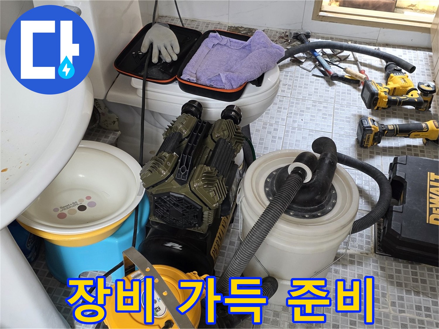 종로구 자하문로 누수 현장 - 누수 해결을 위한 장비 한가득 준비 완료