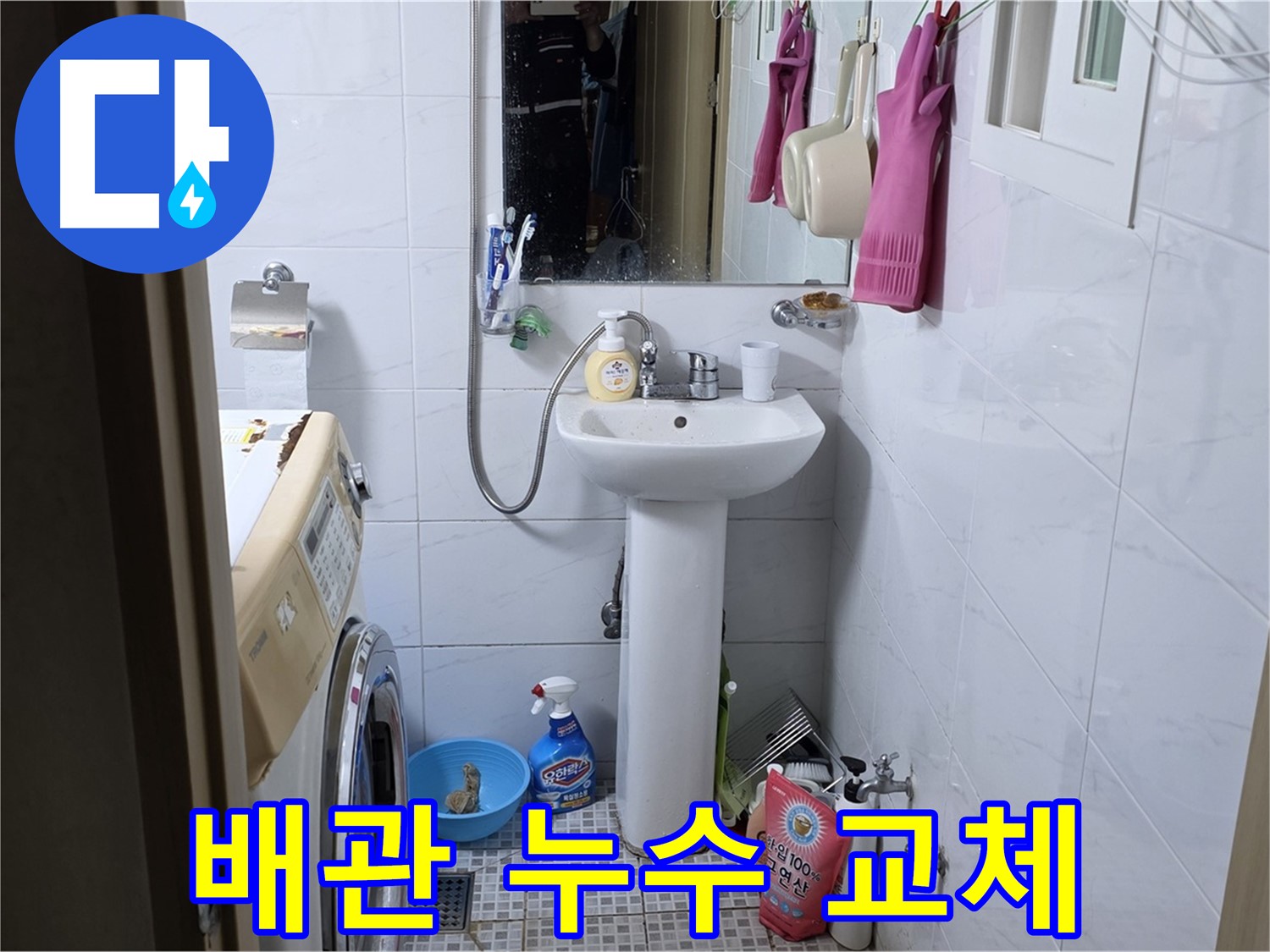 종로구 자하문로 세면대 배관 누수 교체 - 낡은 배관을 새 것으로 교체하여 누수 걱정 없이!
