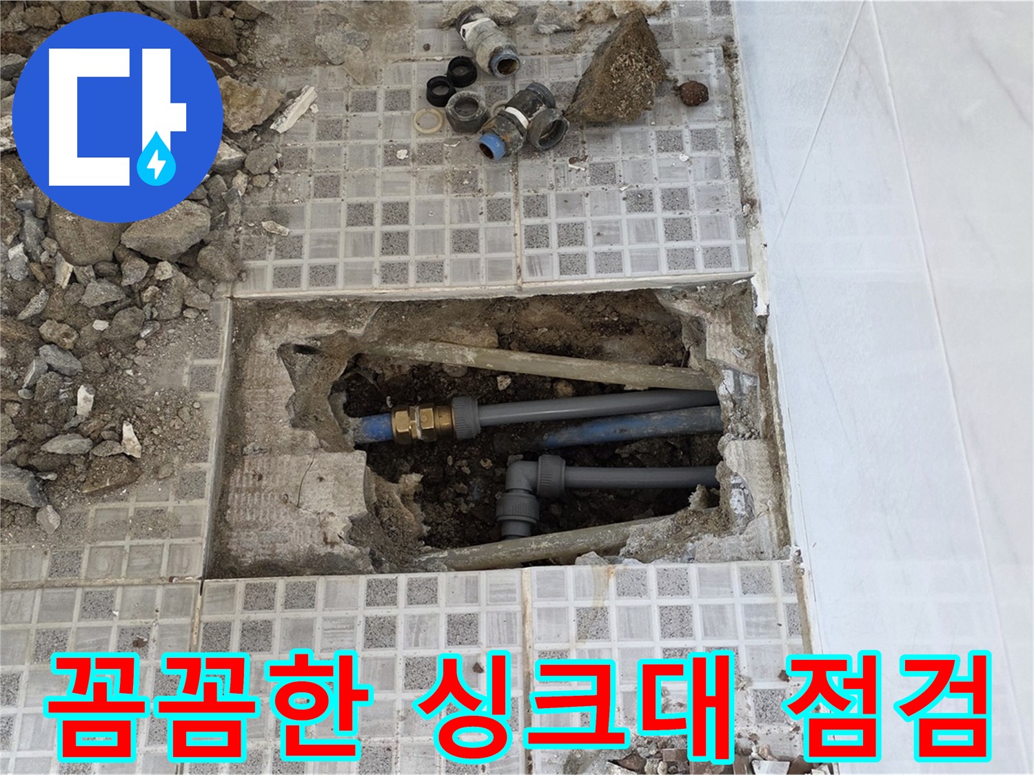 종로구 자하문로 싱크대 누수 - 꼼꼼한 점검과 완벽한 수리로 싱크대 누수 해결! - 믿고 맡겨주세요.