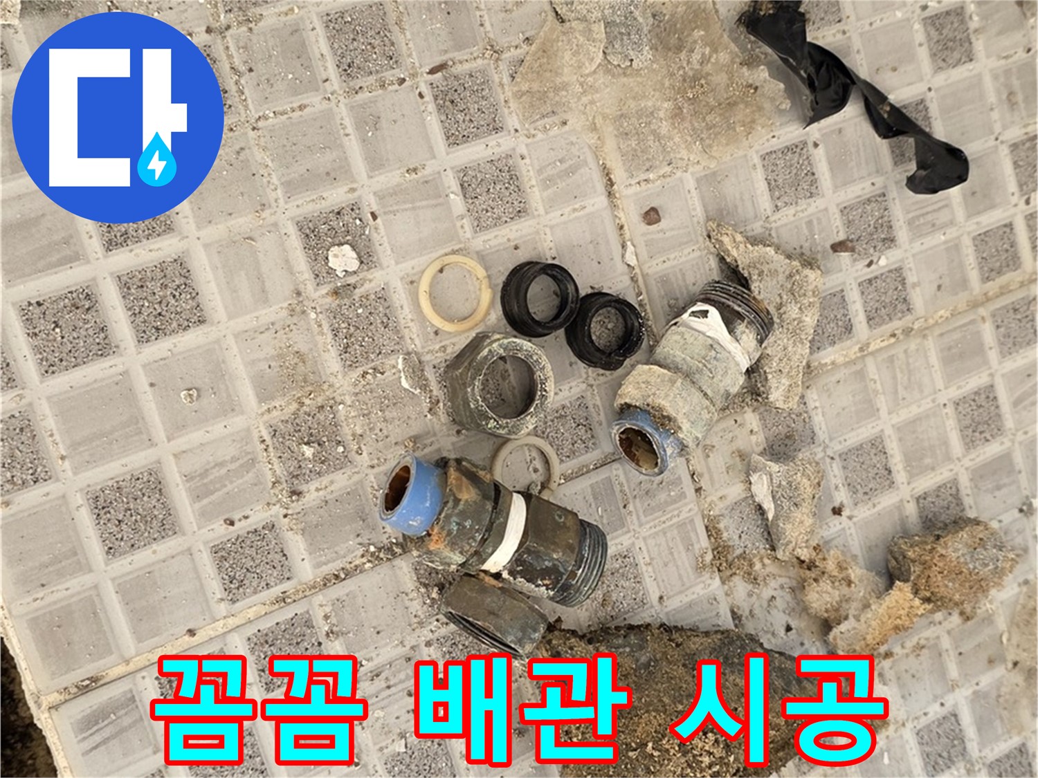 종로구 자하문로 욕실 누수 - 꼼꼼한 배관 시공으로 완벽 해결 약속