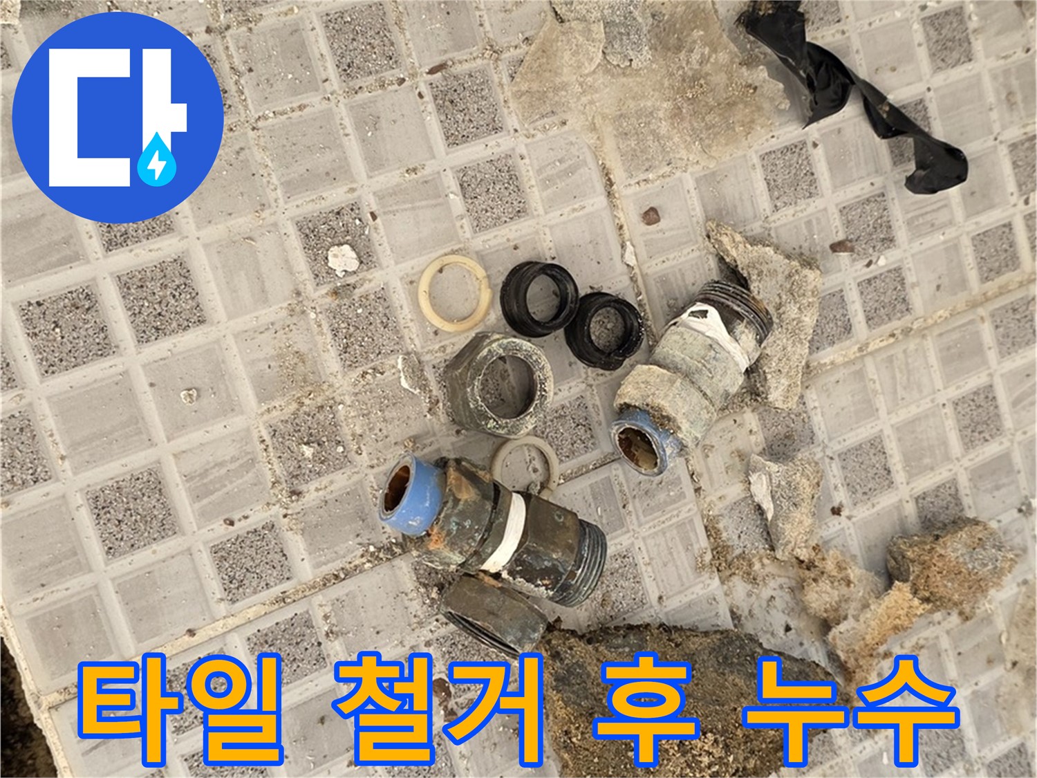 종로구 자하문로 욕실 바닥 누수 - 타일 철거 후 드러난 문제 해결 과정