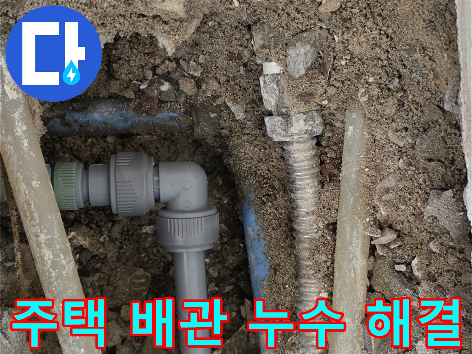 종로구 자하문로 주택 누수 - 노후 배관 교체로 완벽하게 해결된 누수 현장 사진입니다.