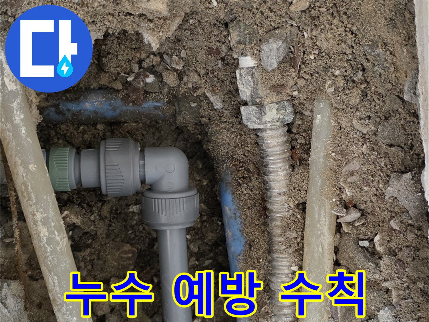 종로구 자하문로 주택 누수 - 누수를 예방하기 위한 간단하고 효과적인 수칙을 소개하는 사진입니다.