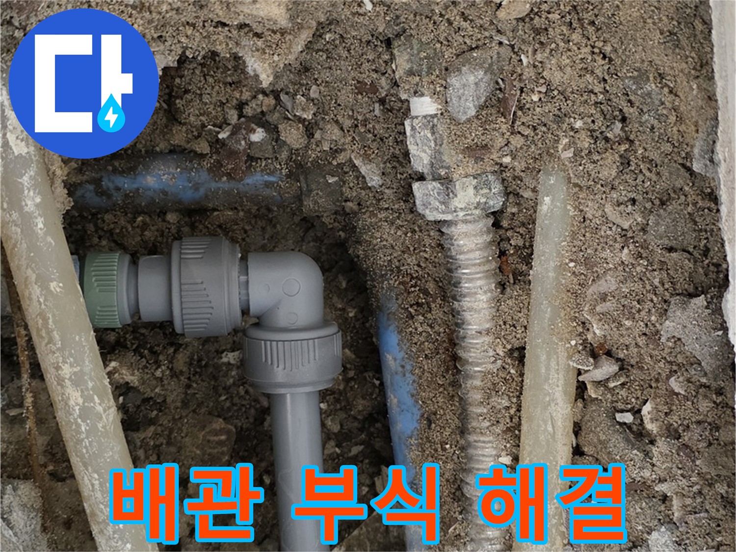 종로구 자하문로 주택 누수 - 부식된 배관을 교체하여 누수 문제를 해결한 사진입니다.
