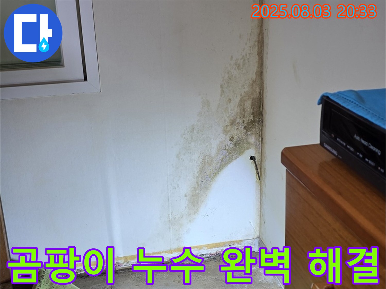 종로구 자하문로19길 곰팡이 누수 해결 - 곰팡이 걱정 없이 쾌적한 공간으로!