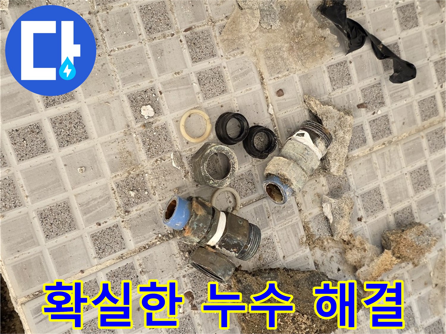 종로구 자하문로19길 누수 공사 - 믿고 맡겨주시면 확실하게 해결합니다