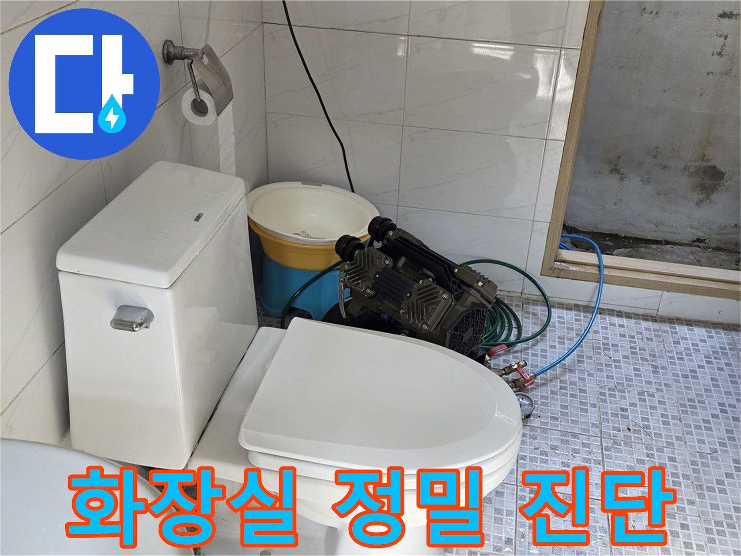 종로구 자하문로19길 누수 - 꼼꼼한 점검으로 화장실 방수 누수 원인을 정확하게 진단합니다.