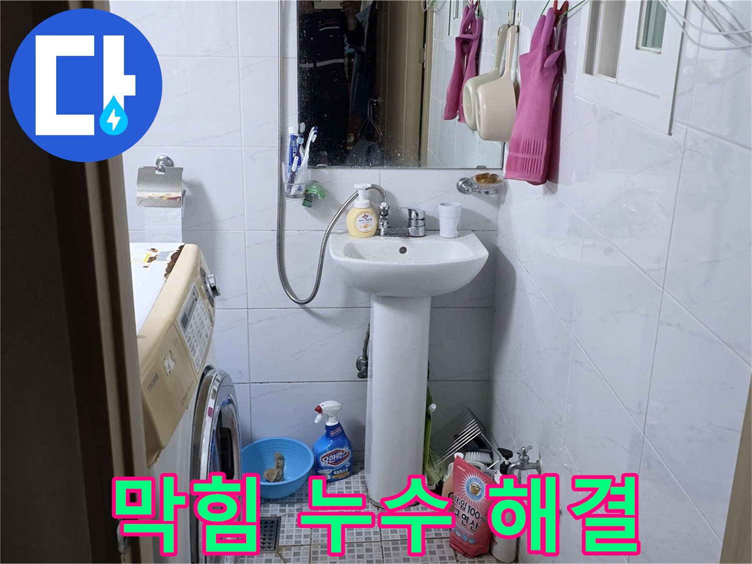 종로구 자하문로19길 세면대 막힘과 누수 - 막힘과 누수를 한번에 해결!