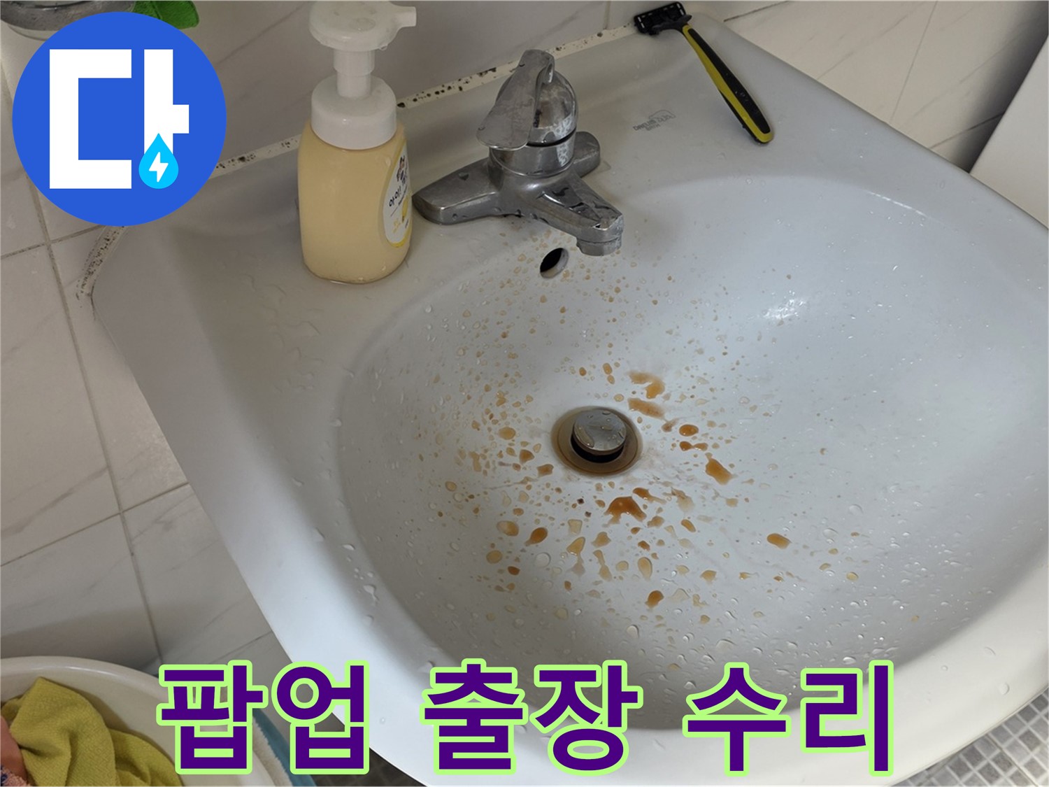 종로구 자하문로19길 세면대 팝업 고장 - 출장 수리 후기