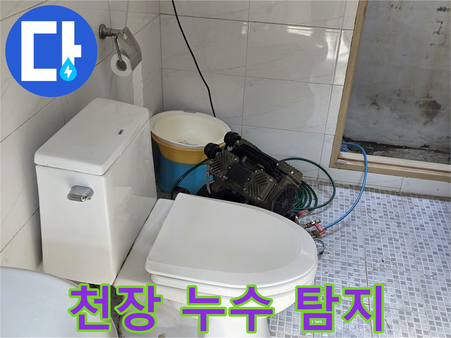 종로구 자하문로19길 천장 누수 - 첨단 장비로 정확하게 누수 지점 탐지