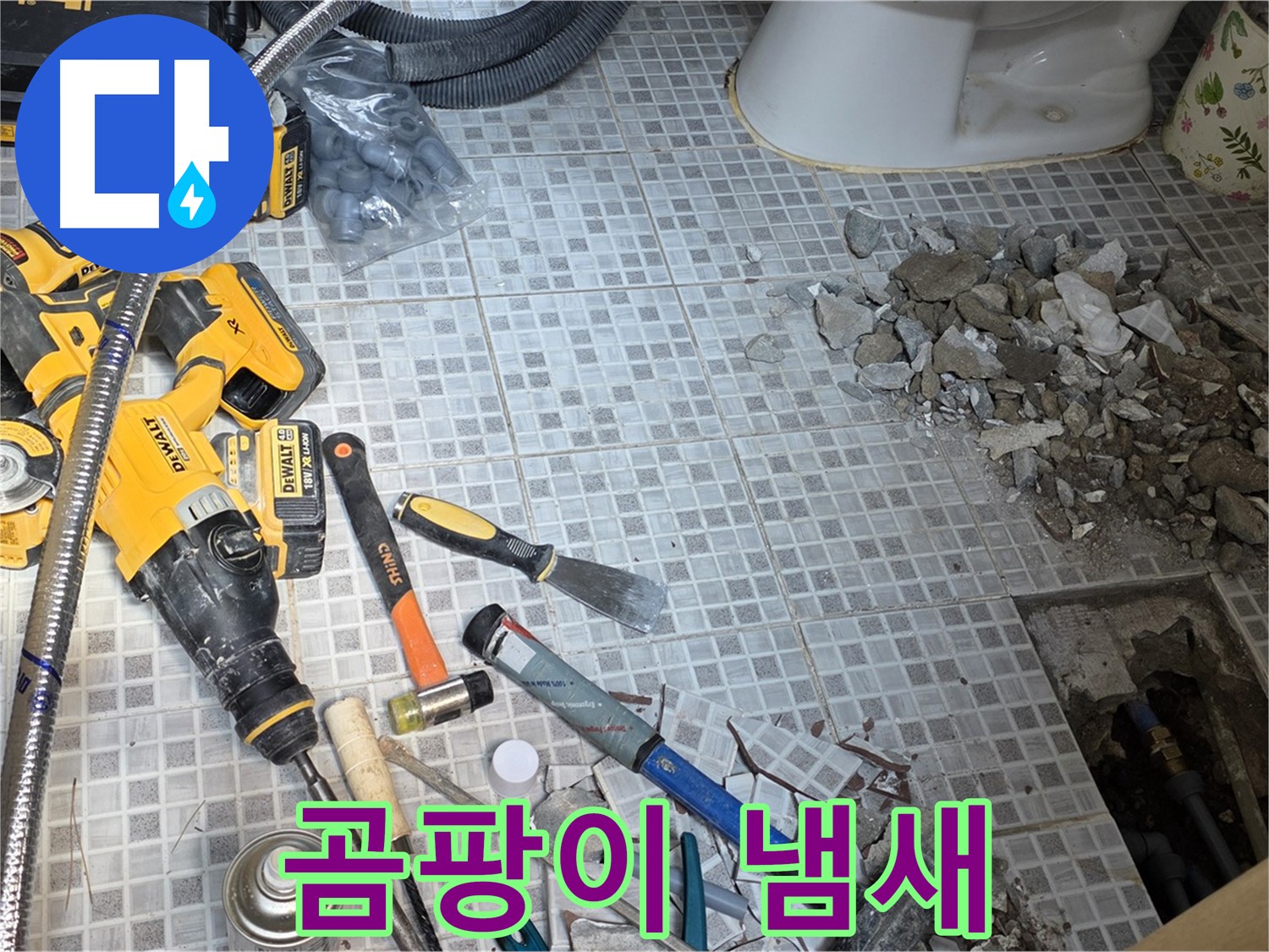 종로구 창성동 누수 - 오래된 집 누수, 곰팡이 냄새와의 전쟁!