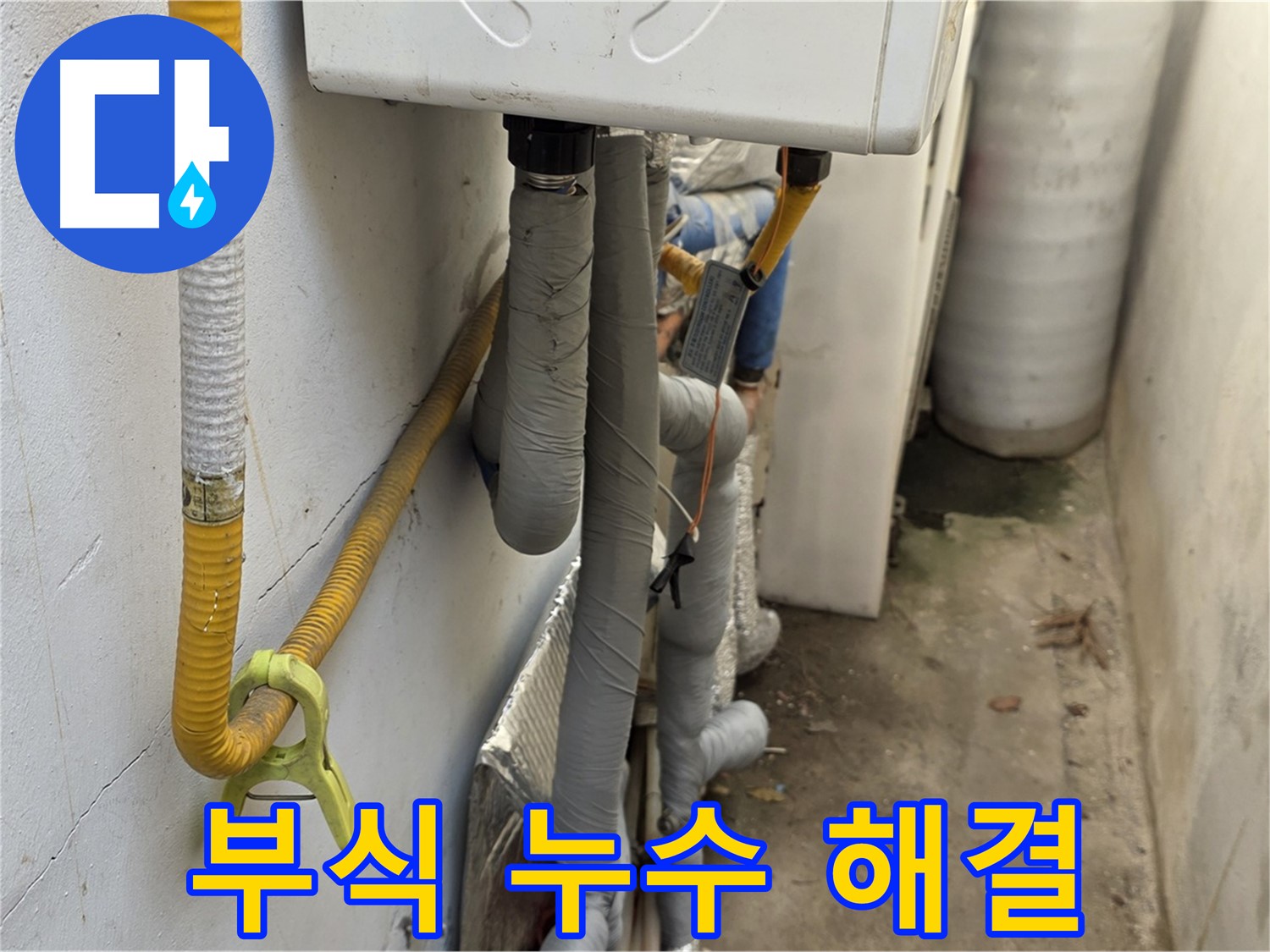 종로구 청운동 주택의 좁고 오래된 보일러실에서 발생한 배관 부식 누수 - 꼼꼼하게 점검하고 교체하여 해결했습니다.