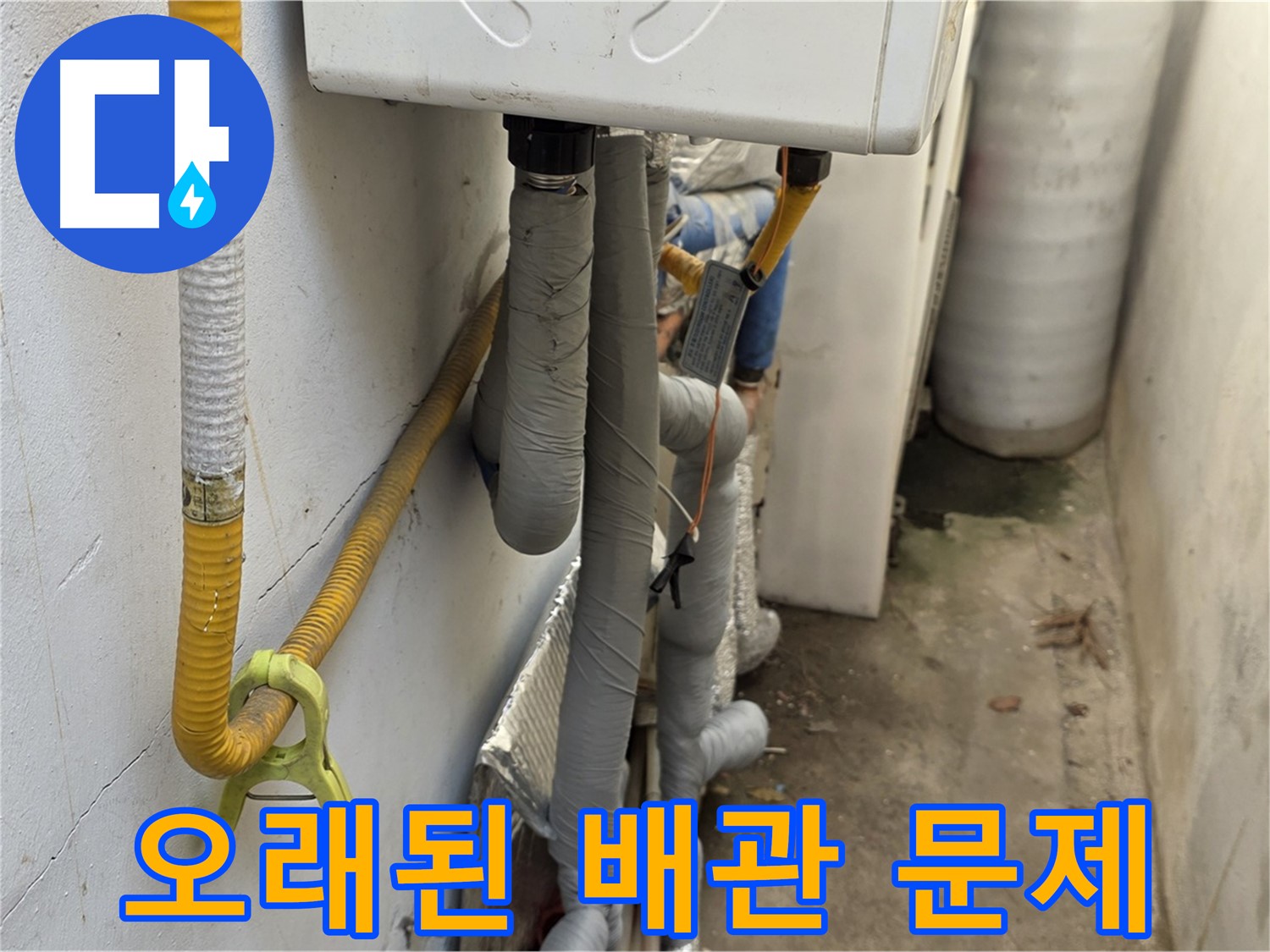 종로구 청운동 주택의 좁은 공간 - 오래된 주택에서 흔히 발생하는 보일러 배관 누수 문제를 보여줍니다.