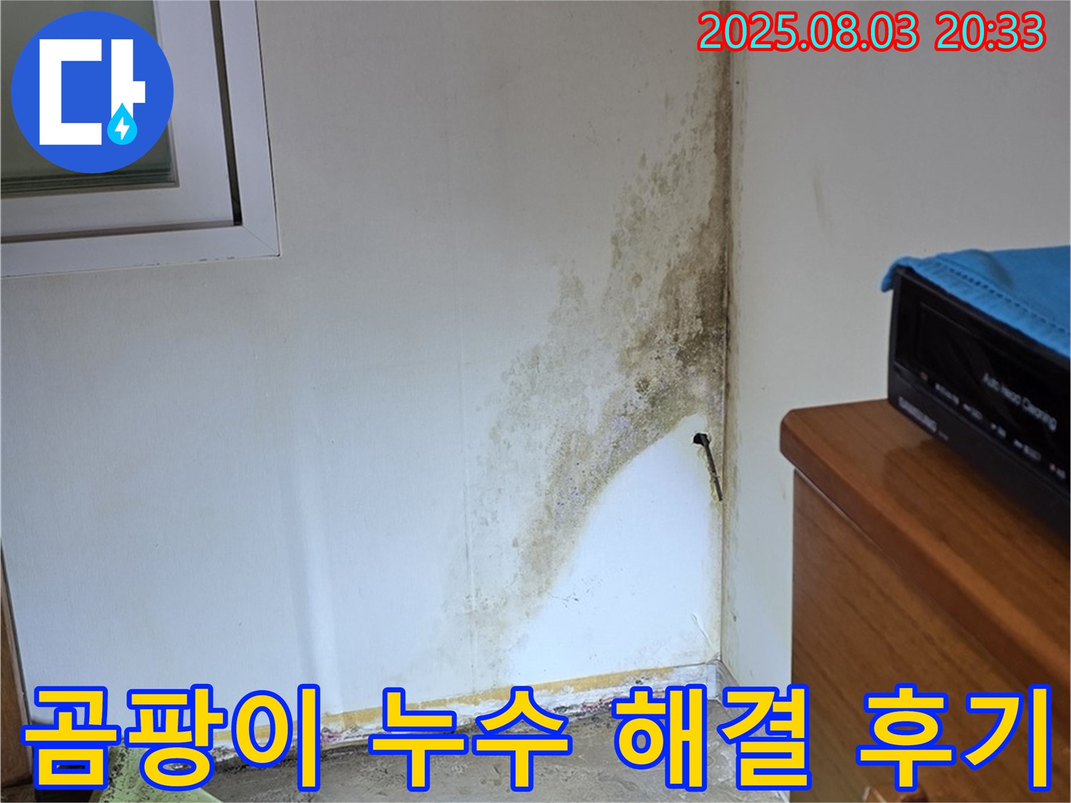 종로구 필운동 곰팡이 누수 완벽 해결 후기 - 고객 만족 100% - 쾌적한 환경으로!