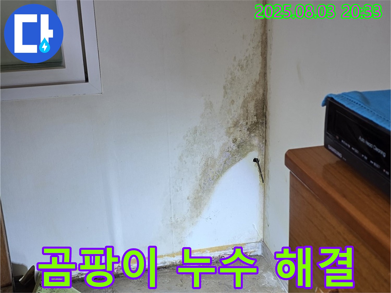 종로구 필운동 곰팡이 누수 완벽 해결 후기 - 고객 만족 100%, 쾌적한 환경을 되찾았습니다.