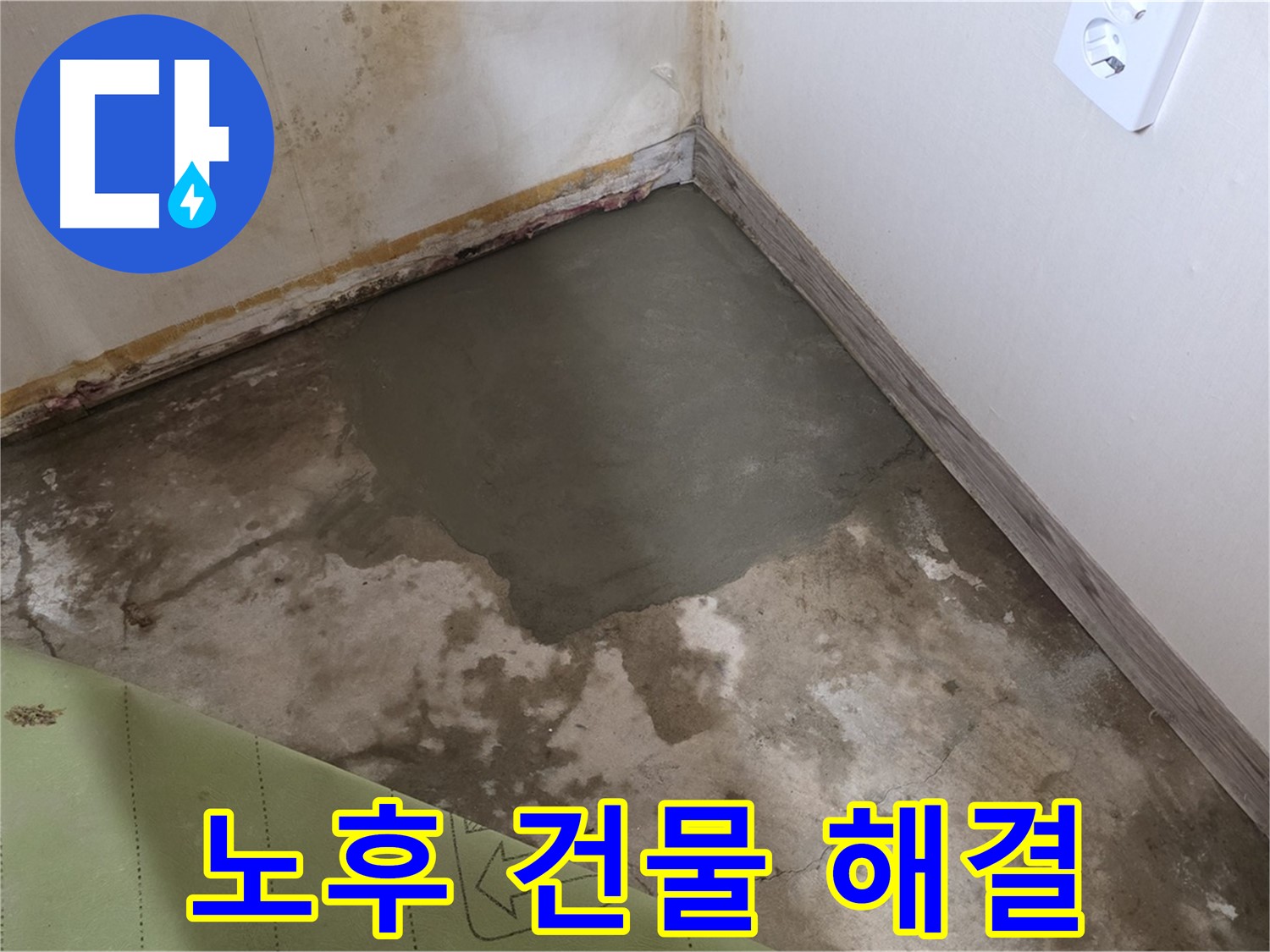 종로구 필운동 누수 - 오래된 건물 누수 문제 완벽하게 해결