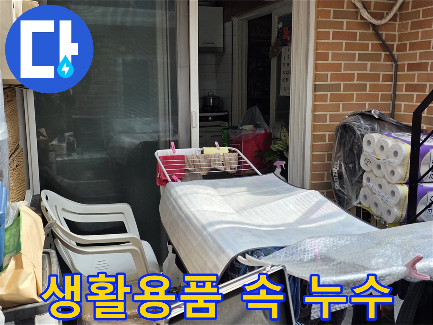 종로구 필운동 생활용품에 가려진 누수 - 숨은 누수 찾기