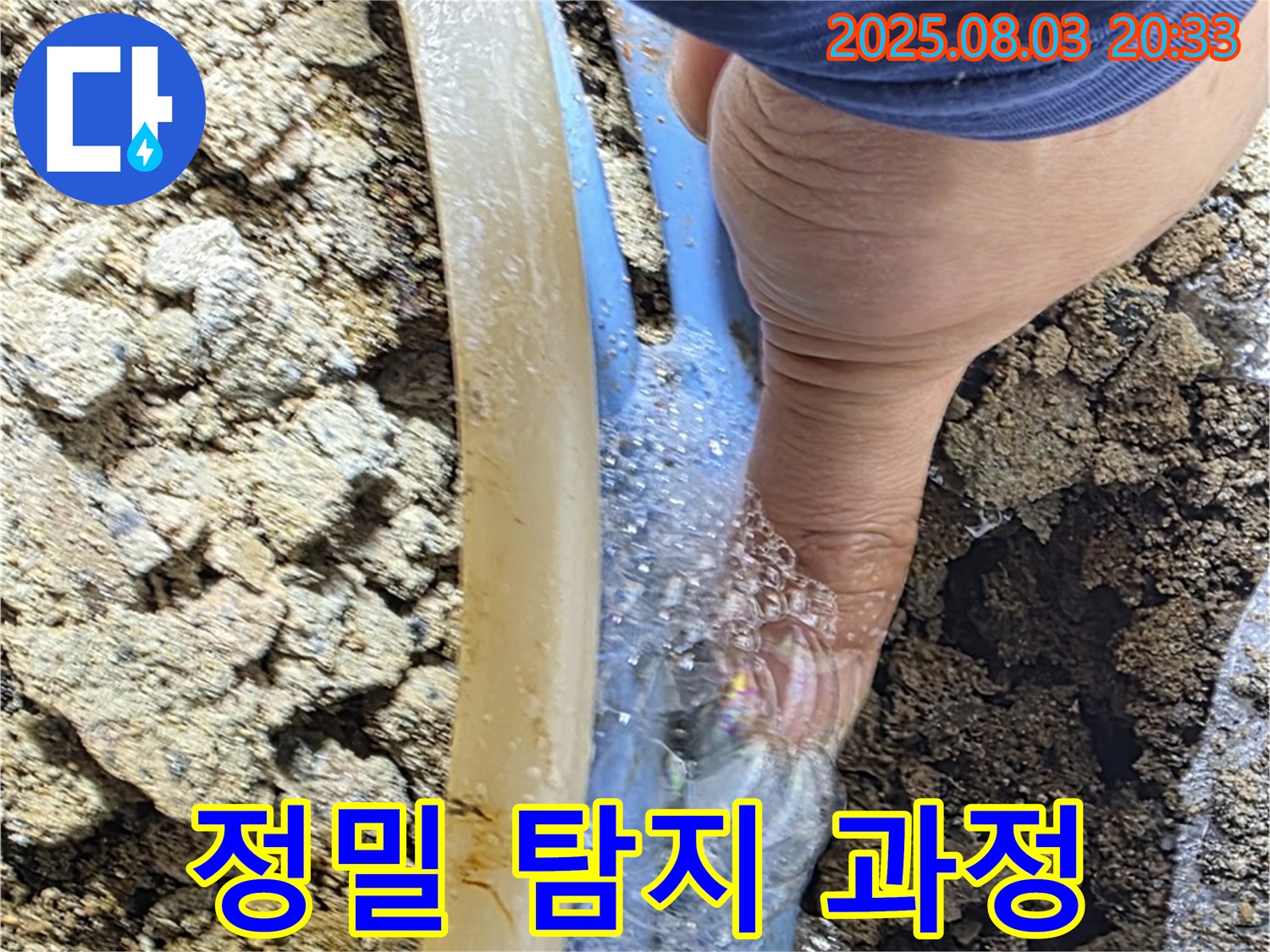 종로구 필운동 정밀 누수탐지 - 첨단 장비를 이용하여 숨어있는 누수까지 찾아내는 정밀 누수탐지 과정입니다.