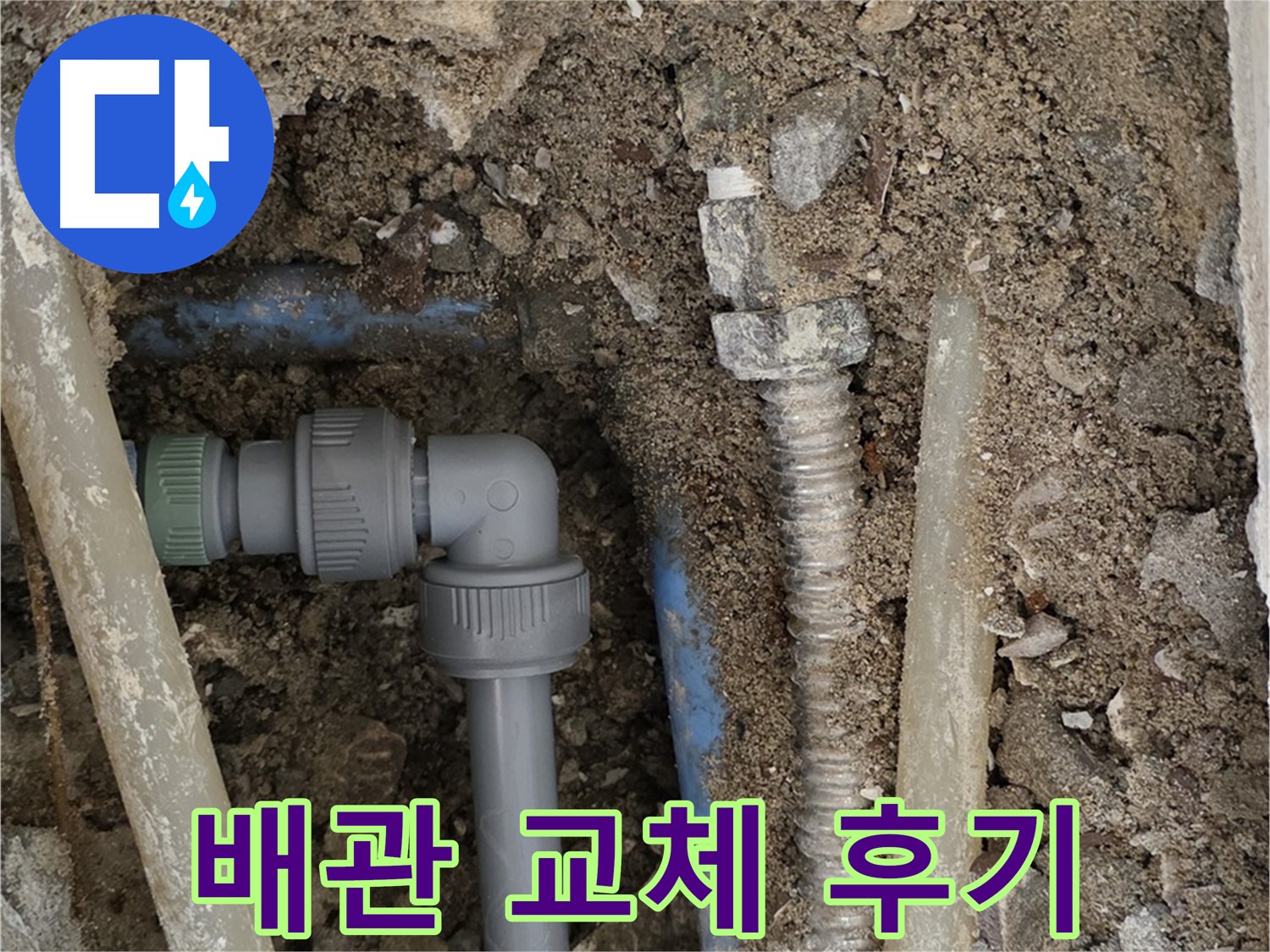 종로구 필운동 주택 - 오래된 배관을 새 배관으로 교체한 후의 모습 - 깨끗하고 튼튼합니다.