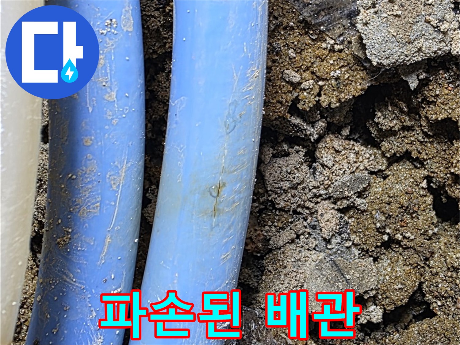 청운동 누수 - 파손된 배관으로 인한 긴급 누수 상황