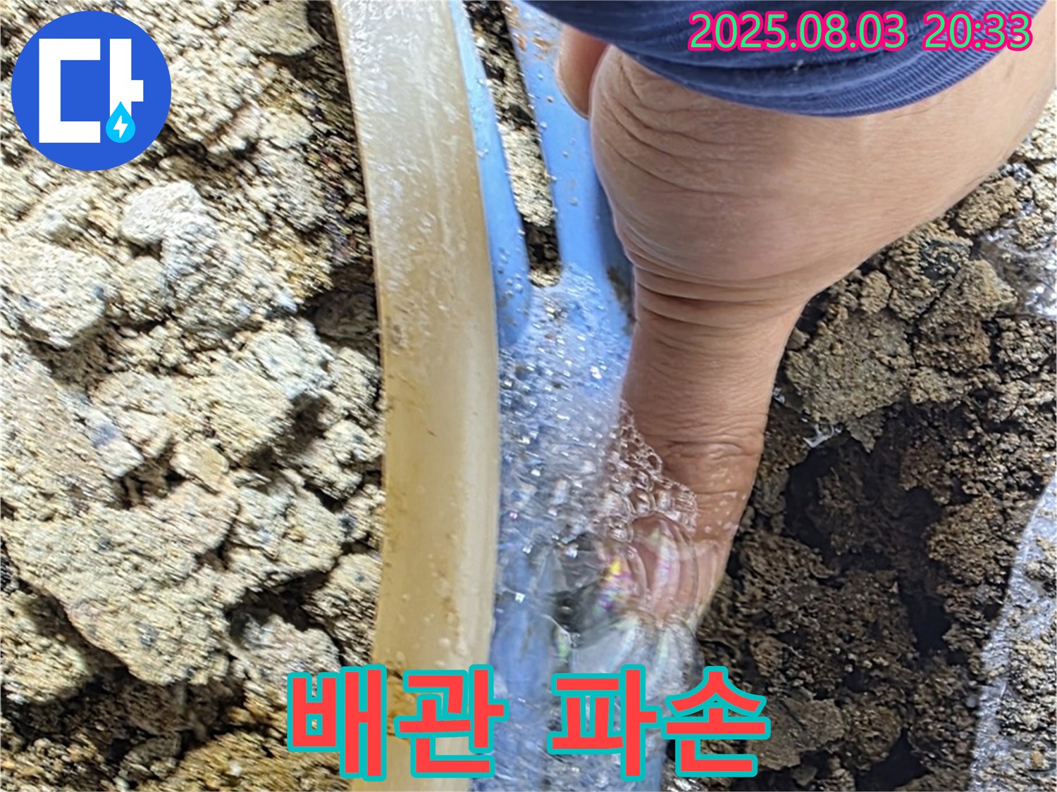 필운동 누수 - 낡고 부식된 배관이 터져 누수가 발생한 모습 - 배관 교체가 시급합니다.