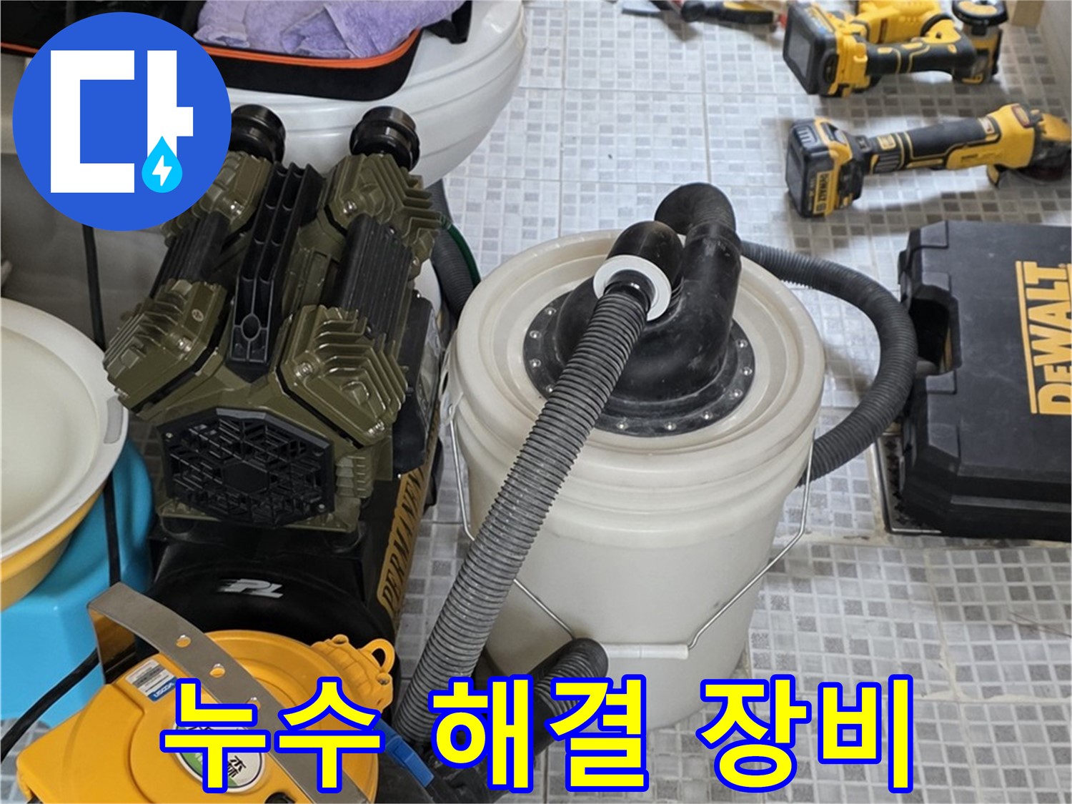 필운동 누수 해결을 위한 완벽한 장비 - 누수 원인부터 완벽한 시공까지 책임집니다.
