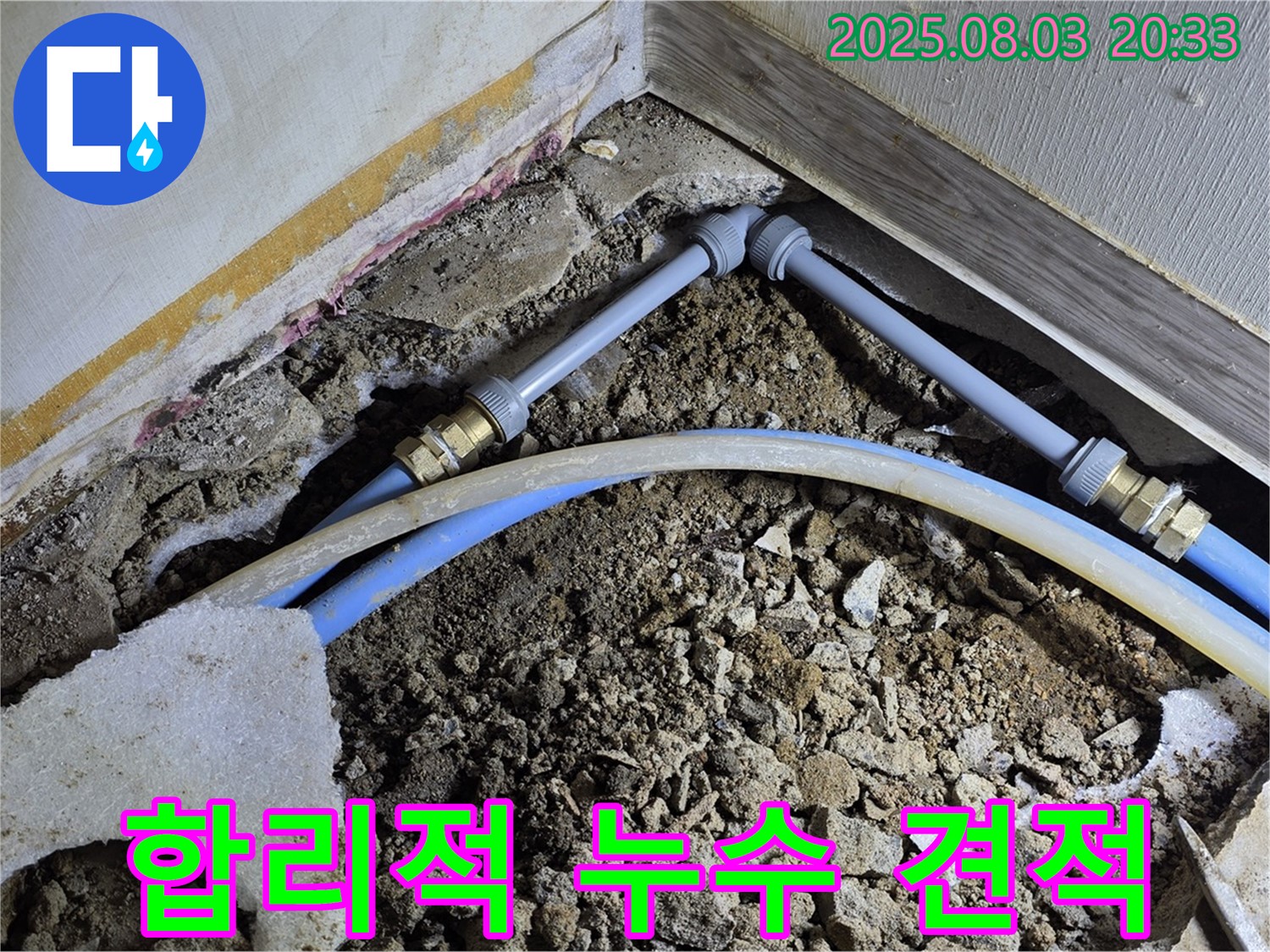 합리적인 누수 견적 - 투명하고 정직한 견적 제공