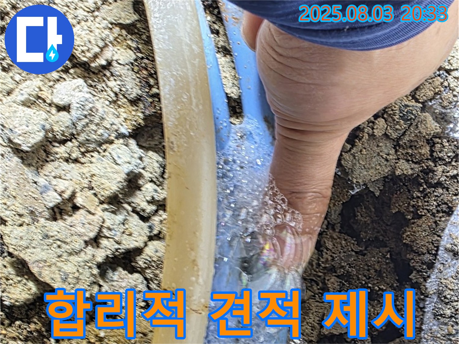합리적인 누수 견적 - 투명하고 합리적인 누수 견적을 제공하여 고객의 부담을 덜어드리는 모습입니다.