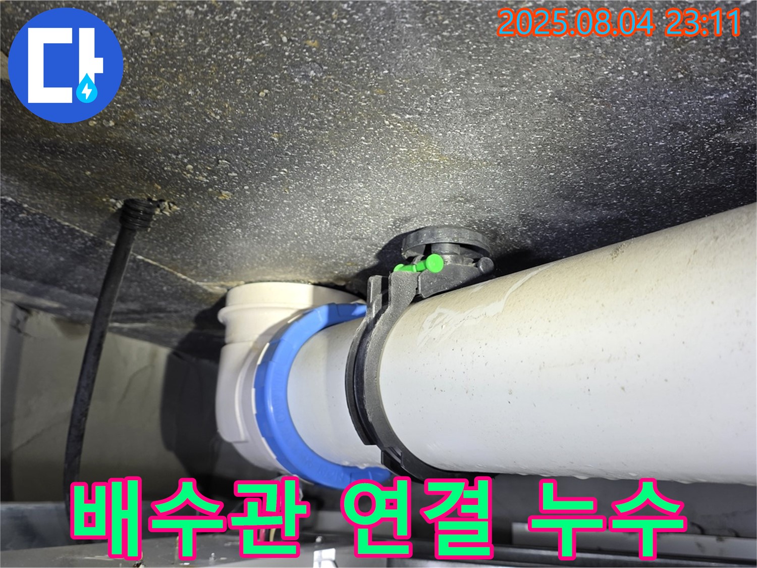 양주 옥정 율정마을 아파트 누수탐지 - 문제의 배수관 연결 부위를 꼼꼼하게 확인하고 있습니다.