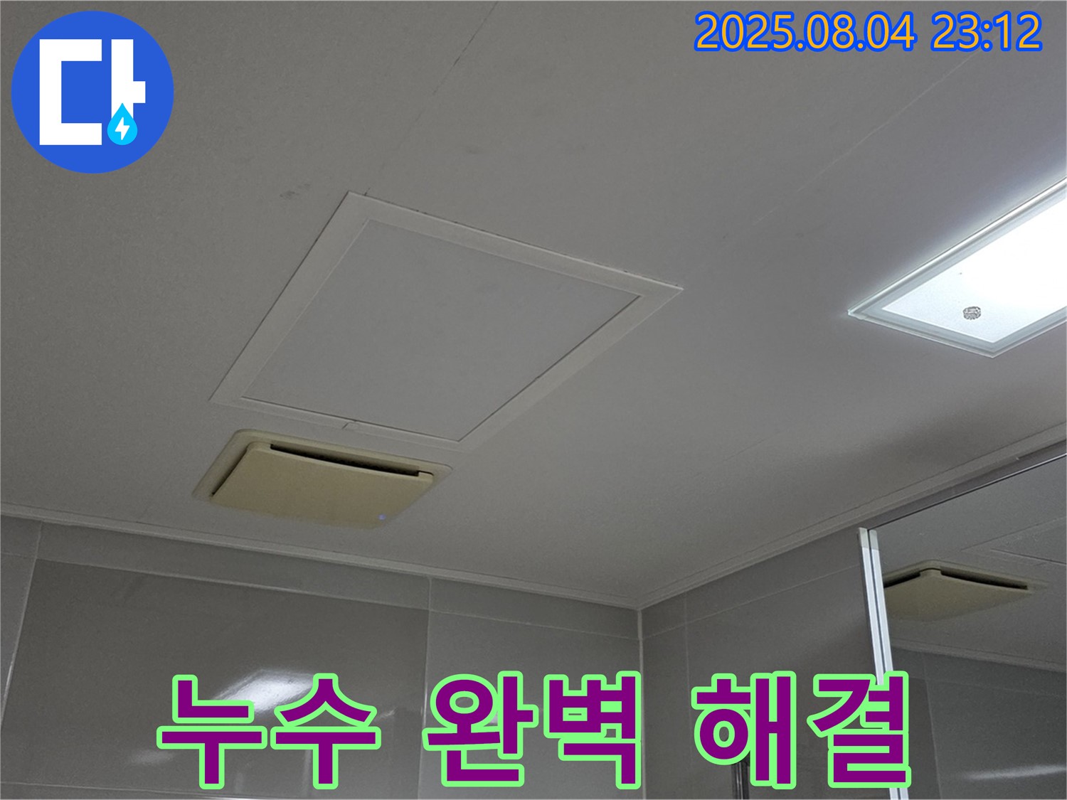 양주 옥정 율정마을 아파트 욕실 점검구 누수 완벽 해결 - 누수 걱정 없이 안심 사용