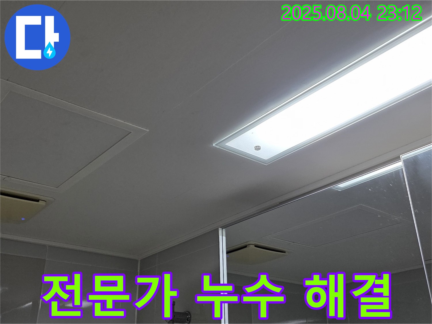 양주 옥정 율정마을 아파트 욕실 천장 누수 - 전문가의 손길로 누수 걱정 끝!