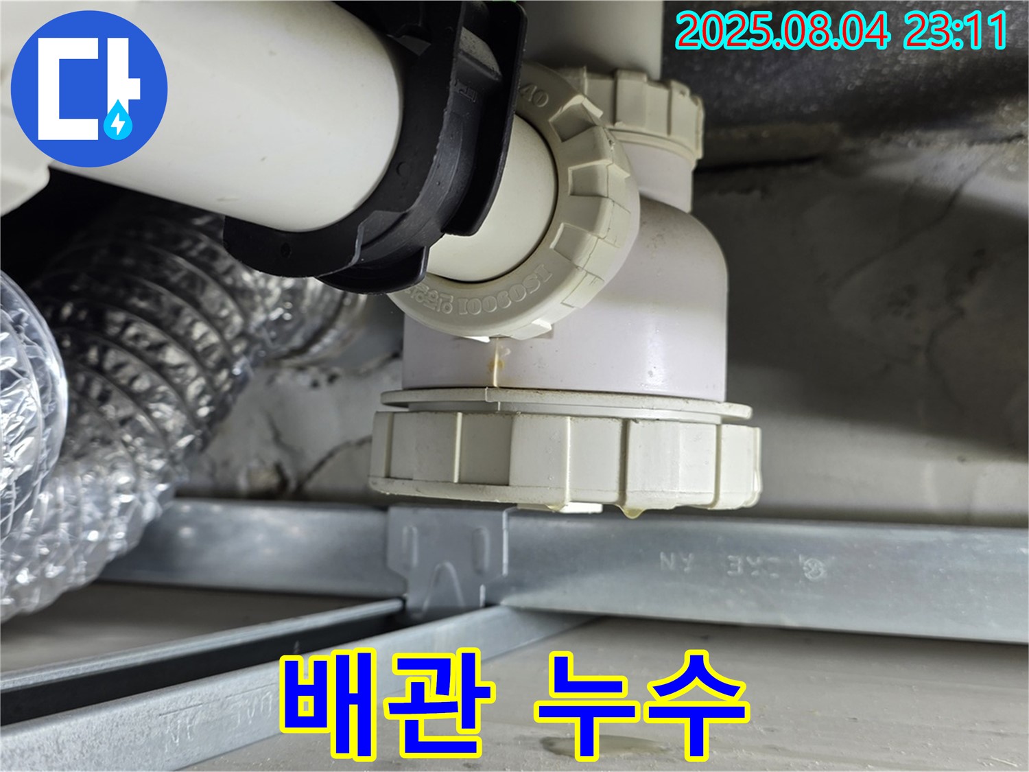 양주 율정마을 옥정동 싱크대 배수관 누수 - 배수관에 맺힌 물방울을 통해 누수 위치를 즉시 확인하고, 누수 원인을 분석합니다.