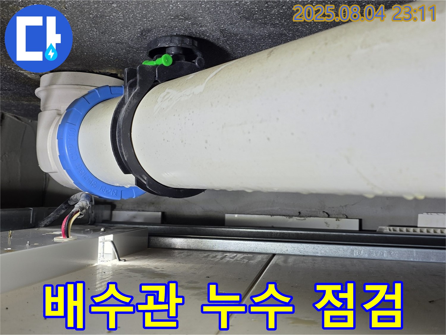 옥정 율정마을 13단지 아파트 누수 - 욕실 배수관 연결 부위 누수를 꼼꼼하게 점검하고 해결