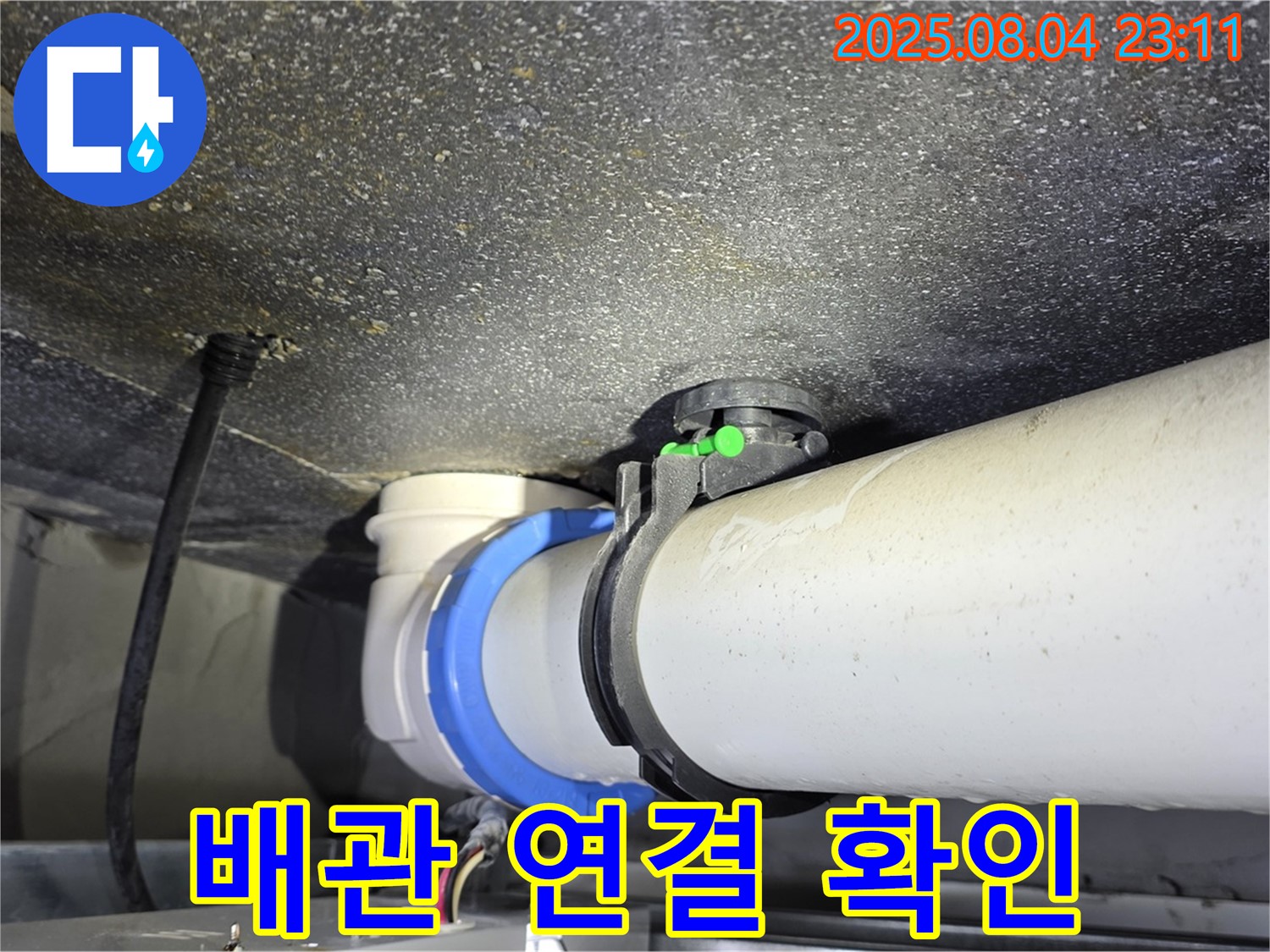 옥정 율정마을 아파트 누수 - PVC 배관 연결 상태를 세밀하게 확인하여 누수 여부를 점검하고 있습니다.