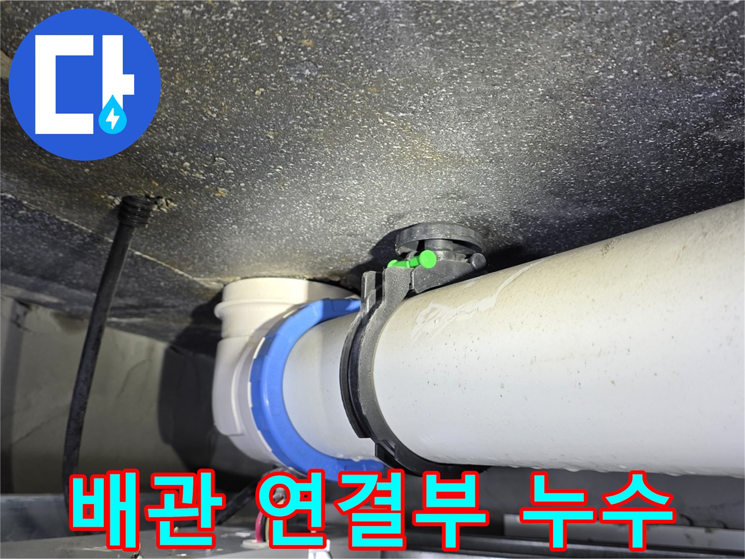 옥정 율정마을 아파트 배관 연결부 누수 - 문제 부위 상세 촬영 및 보수 작업 진행