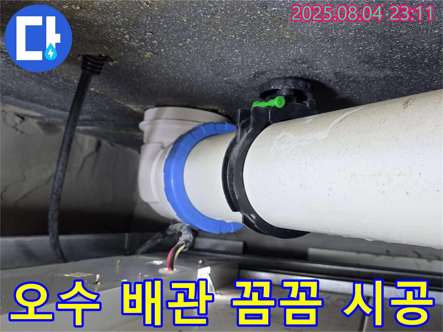 옥정 율정마을 아파트 오수 배관 누수 - 꼼꼼한 누수 시공 현장
