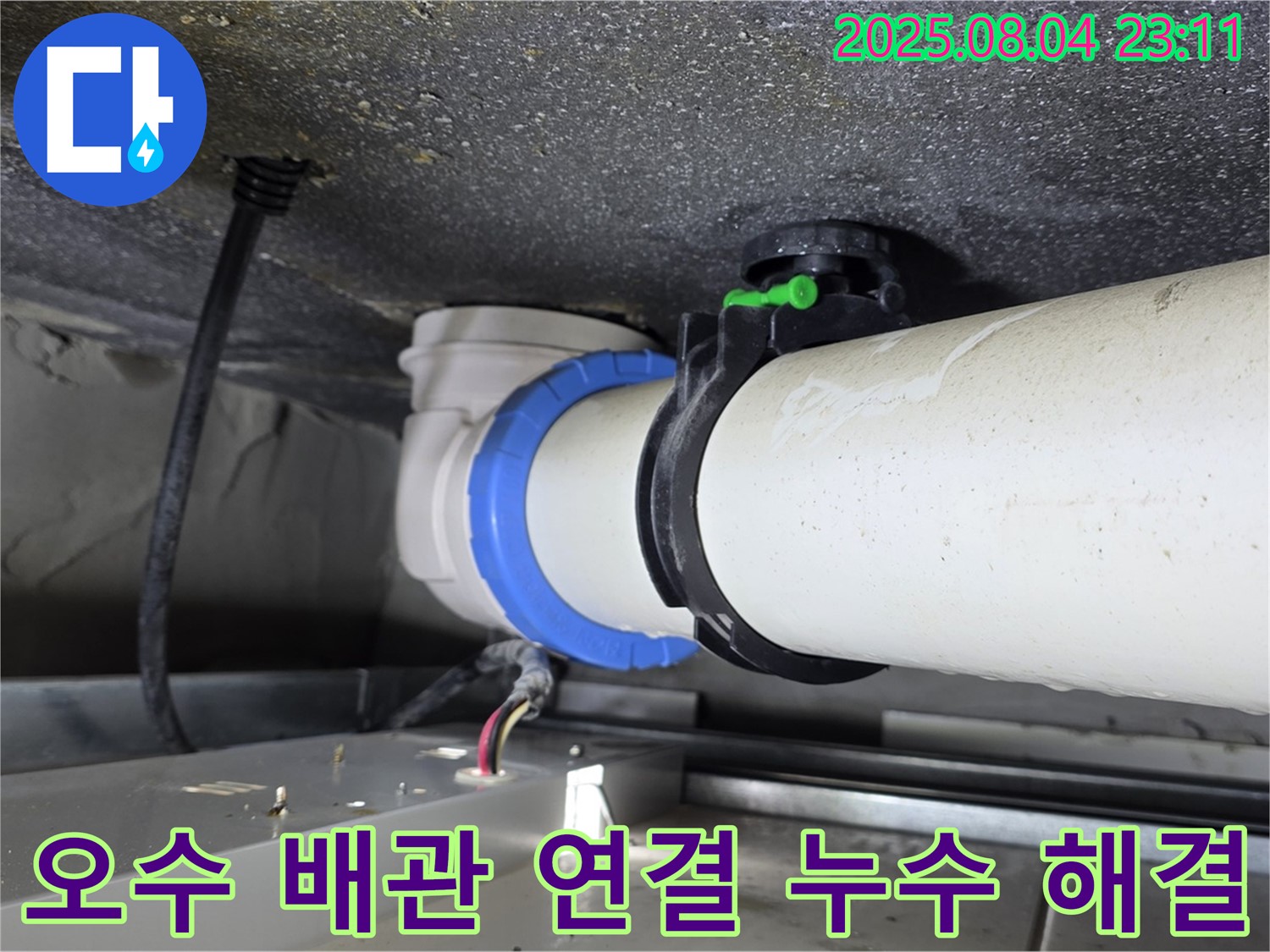 옥정 율정마을 아파트 오수 배관 연결부 누수 신속 해결
