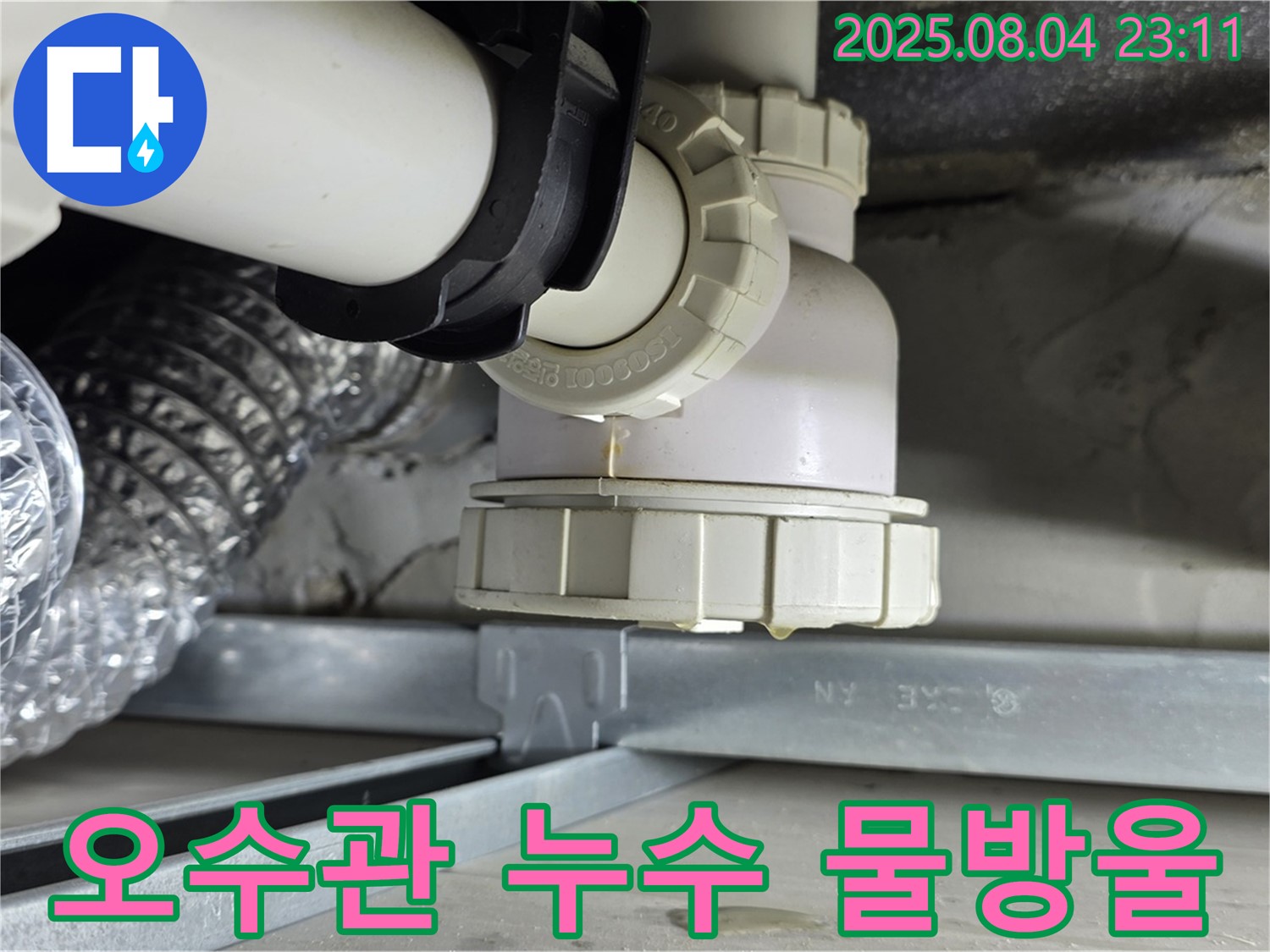 옥정 율정마을 아파트 화장실 오수관 누수 - 배관에 맺힌 물방울이 누수 지점을 보여주며, 전문적인 누수 진단과 해결이 필요함을 나타냅니다.