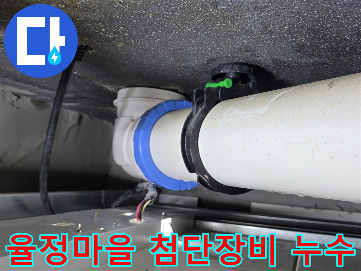옥정 율정마을 오수배관 누수 - 첨단 장비로 정확한 누수 지점 탐지 및 효율적인 해결